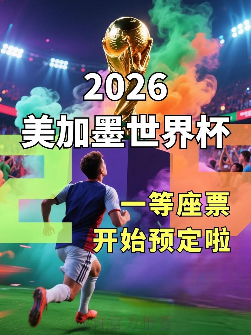 2026美加墨世界杯高清直播哪个平台好 2026美加墨世界杯高清直播哪个平台好